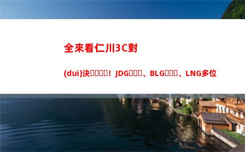 全來看仁川3C對(duì)決！JDG、BLG、LNG多位選手現(xiàn)場(chǎng)觀賽